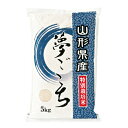 【ふるさと納税】山形県産 特別栽培米 夢ごこち F2Y-0902