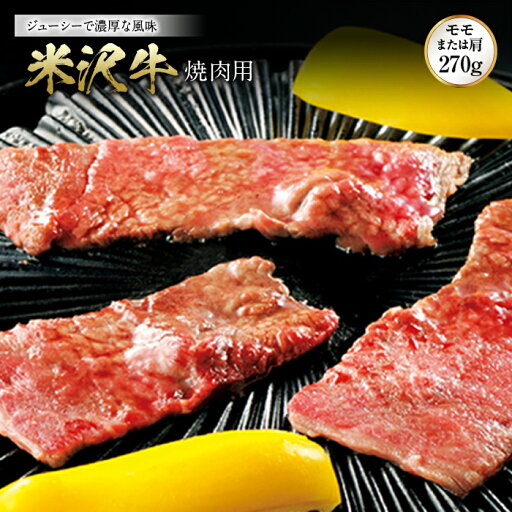 【ふるさと納税】米沢牛 焼肉用 F2Y-0940 【ふるさと納税】米沢牛 焼肉用 F2Y-0940