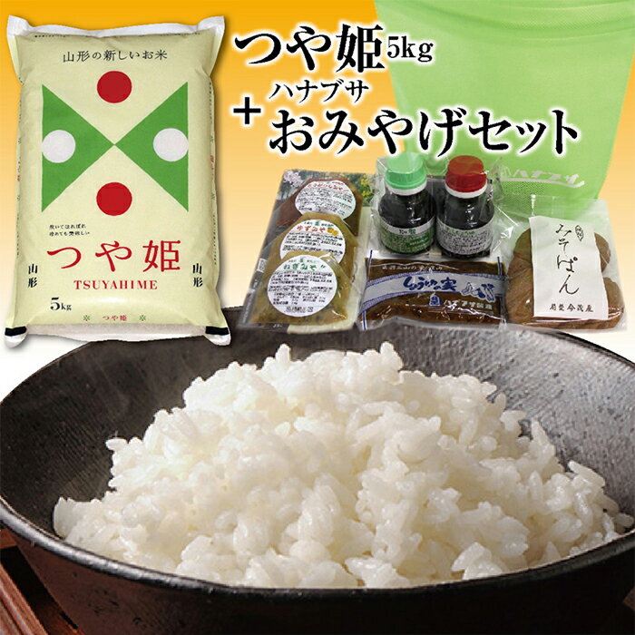 山形県の人気ブランド米「つや姫5kg」と老舗の味「ハナブサおみやげセット」を一緒に!