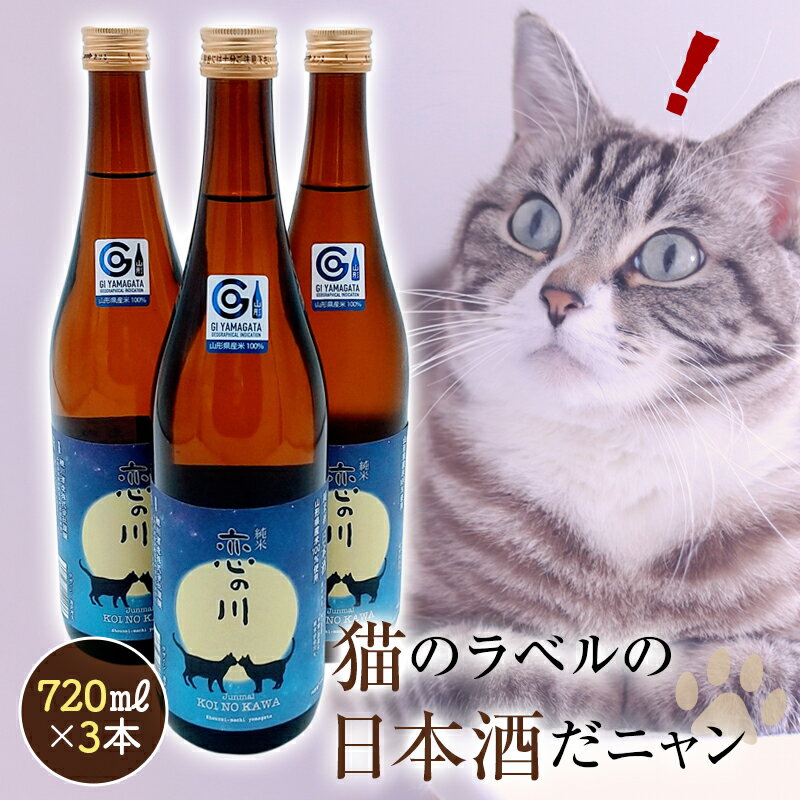 6位! 口コミ数「0件」評価「0」鯉川酒造「恋の川 純米 満月と猫」720ml 3本セットだ、にゃんにゃんにゃん。 F2Y-3068