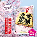 【ふるさと納税】 【先行予約】令和6年度産 日本三文殊 亀岡文殊 受験合格米(特別栽培米 つや姫) F2Y-1115
