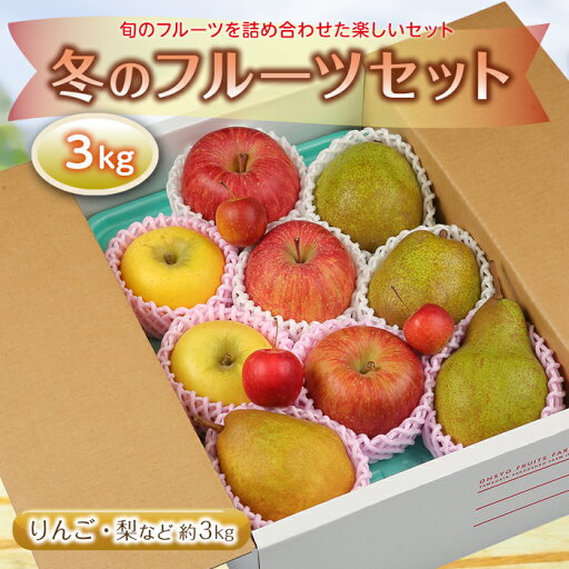【ふるさと納税】《先行予約 2025年度発送》冬のフルーツセット3kg りんご リンゴ 林檎 デザート フルーツ 果物 くだもの 果実 食品 山形県 FSY-1897 【ふるさと納税】《先行予約 2025年度発送》冬のフルーツセット3kg りんご リンゴ 林檎 デザート フルーツ 果物 くだもの 果実 食品 山形県 FSY-1897