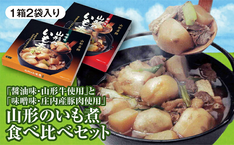 ・ふるさと納税よくある質問はこちら ・寄附申込みのキャンセル、返礼品の変更・返品はできません。あらかじめご了承ください。秋晴れの空の下、河川敷や公園で大勢で鍋を囲む「いも煮会」は、山形県の秋の風物詩。 大きな鍋に大人数分の材料を入れて作る、野趣にあふれ、お祭り気分にさせてくれる、実りの秋にぴったりの特別な郷土料理です。 この「いも煮会」の味をお届けします。 山形県の内陸の味付けは醤油味で牛肉入りです。 庄内の味付けは味噌味で豚肉入りになります。 どちらも2袋入りでボリュームたっぷり!2種類の味付けの食べ比べをお楽しみ下さい。 ※画像はイメージです。 ※パッケージが変更になる場合がございます。 【地場産品基準に該当する理由】山形県内において原材料の仕入れから調理、レトルト加工、梱包までの全工程を行うことにより、相応の付加価値が生じているものであるため 商品説明 名称：山形のいも煮 食べ比べセット 内容量： 「山形のいも煮（醤油味・山形牛使用）」 1袋320g×2袋入 「山形のいも煮（味噌味・山形県庄内産豚肉使用）」 1袋320g×2袋入 原材料名： 消費期限：製造日から2年 保存方法：常温 配送方法：常温 製造者： 事業者：庄内い〜ものや 「ふるさと納税」寄附金は、下記の事業を推進する資金として活用してまいります。 寄附を希望される皆さまの想いでお選びください。 1. 次代を担い地域を支える人材の育成・確保 2. 競争力のある力強い農林水産業の振興・活性化 3. 高い付加価値を創出する産業経済の振興・活性化 4. 県民が安全・安心を実感し、総活躍できる社会づくり 5. 未来に向けた発展基盤となる県土の整備・活用 6. 自治体におまかせ 申請書を受領証明書と一緒にお送りしますので、必要情報を記載の上、返信用封筒に切手を貼付いただきご返送ください。 入金確認後、注文内容確認画面の【注文者情報】に記載の住所に45日以内に発送いたします。(年末年始を除く)