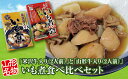 【ふるさと納税】「山形名物 米沢牛入りいも煮(2人前)1箱」と「山形名物 山形牛入りいも煮(2人前)1箱」食べ比べセット F2Y-3070