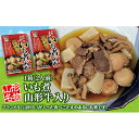 【ふるさと納税】「山形名物 山形牛入いも煮(2人前)」2箱。ブランド牛「山形牛」と具材が入った食べごたえのあるいも煮です! F2Y-3072
