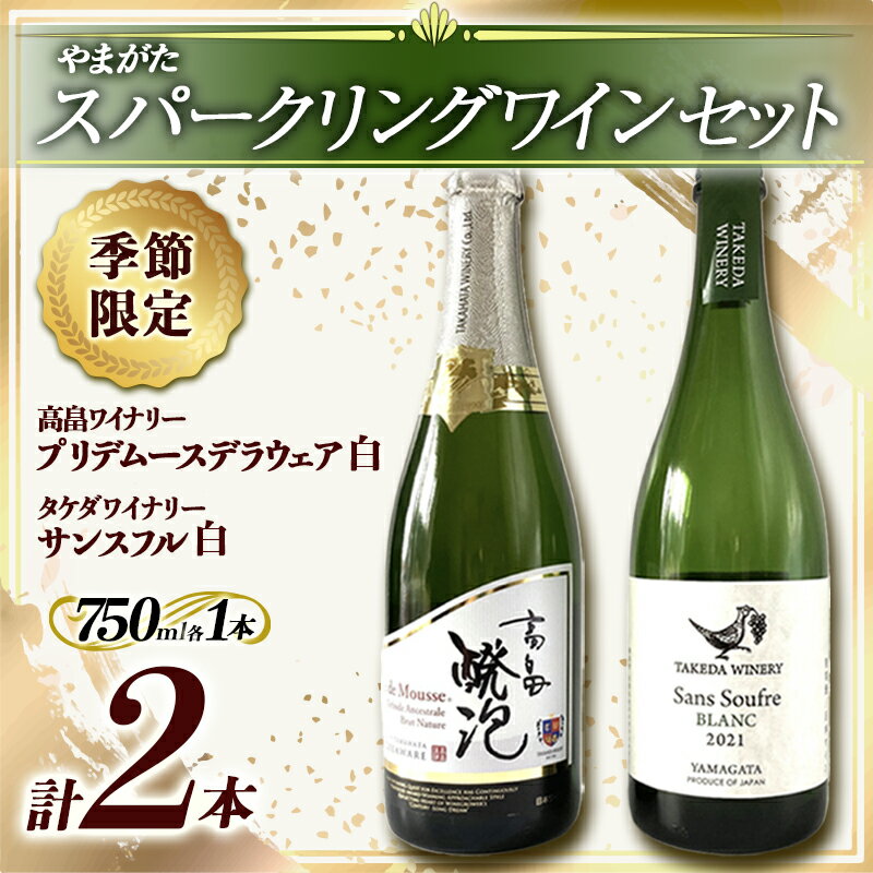 【ふるさと納税】 《季節限定 やまがたスパークリングワインセット》タケダワイナリー サンスフル 白 ・ 高畠ワイナリー プリデムースデラウェア 白 750ml ×各1本 F2Y-3396