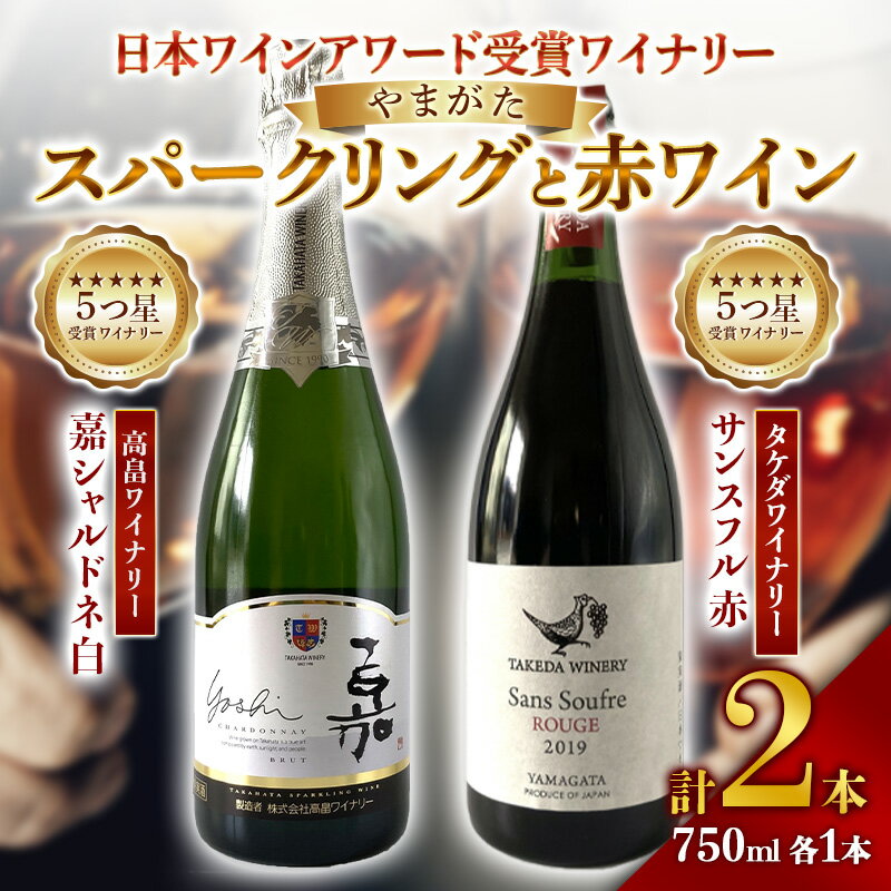 [日本ワイナリーアワード受賞]タケダワイナリー サンスフル 赤 ・ 高畠ワイナリー 嘉シャルドネ 白 750ml ×各1本