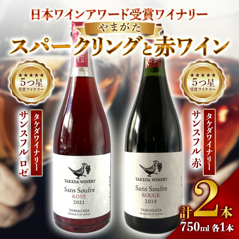 [日本ワイナリーアワード受賞]タケダワイナリー サンスフル 赤 ・ タケダワイナリー サンスフル ロゼ 750ml ×各1本 ワイン スパークリングワイン 赤ワイン 辛口 2本セット 山形