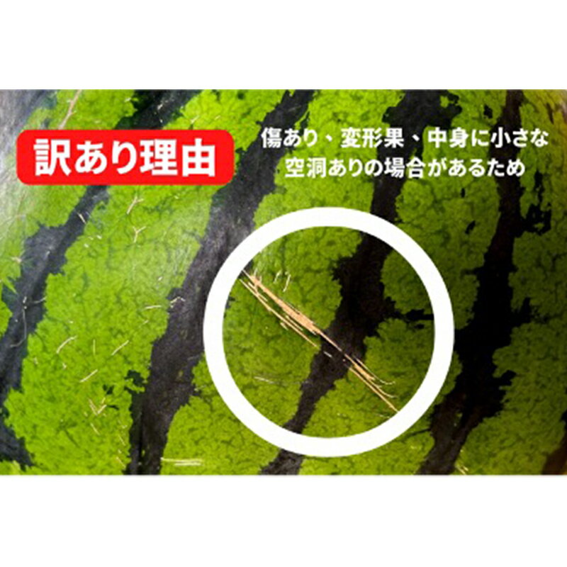 【ふるさと納税】 《2024年先行予約》【超高糖度12度】山形産スイカ 訳あり 中玉1玉 FSY-0037 3