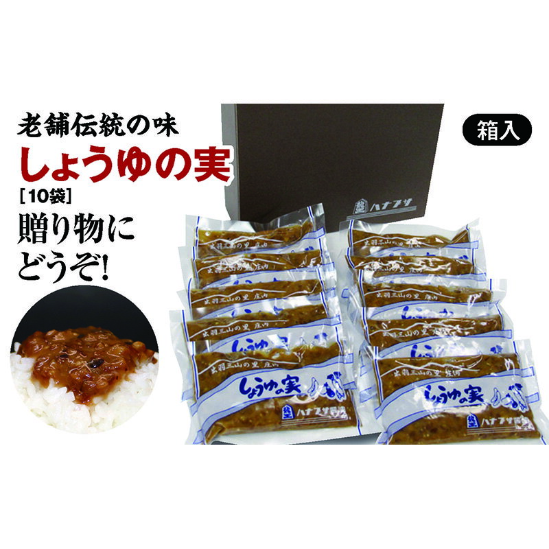 山形県庄内地方に伝わるご飯のお供「しょうゆの実(10袋)箱入りセット」老舗ハナブサ醤油の伝統の味 ギフトにもどうぞ