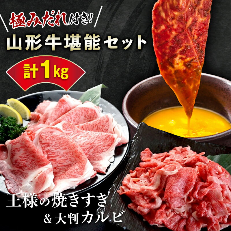 ◎山形牛堪能セット◎王様の焼きすき＆王様の大判切り落としカルビ F2Y-3181