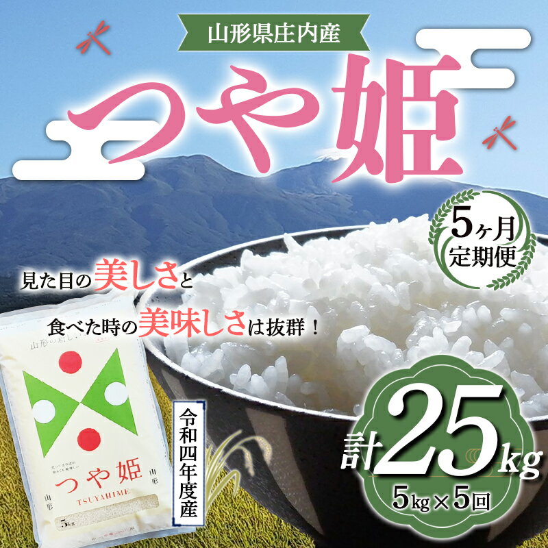 【ふるさと納税】《定期便》山形県産 つや姫 5kg×5ヶ月連続（計25kg） F2Y-3212