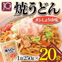 JG焼うどん 250g×20袋 F2Y-3231