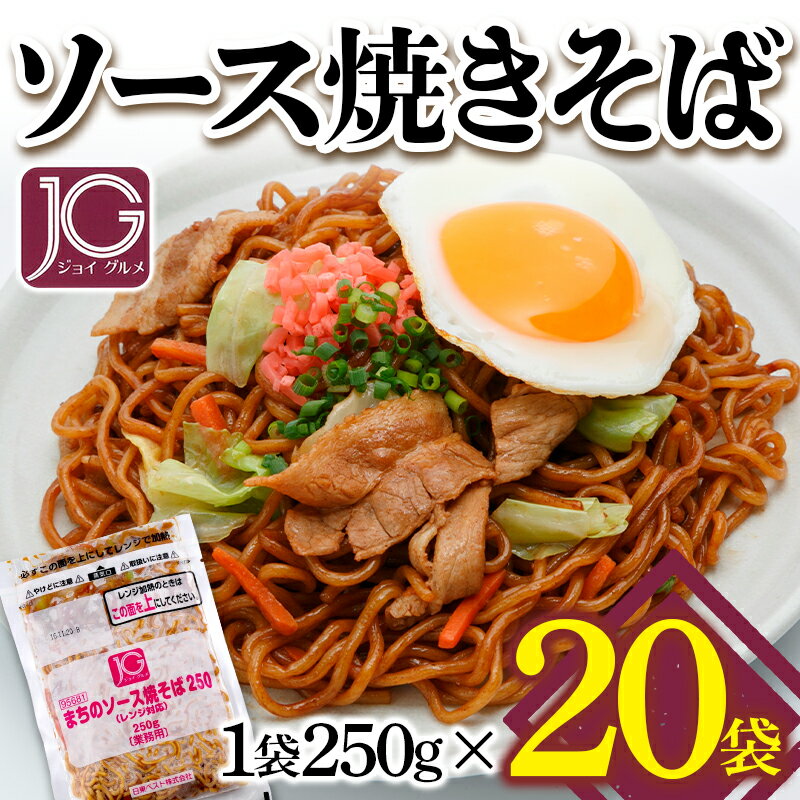 麺類(焼きそば)人気ランク60位　口コミ数「0件」評価「0」「【ふるさと納税】JGまちのソース焼きそば（レンジ対応） 250g×20袋 F2Y-3232」