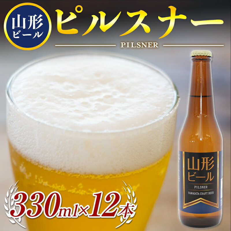 [冷蔵便]山形ビール ピルスナー 330ml×12本