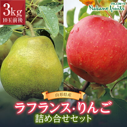 【仲野観光果樹園】《先行予約》2024年 山形県産 ラ・フランスとりんごの詰め合わせセット3kg(10玉前後)　2024年11月上旬から順次発送 F2Y-3238