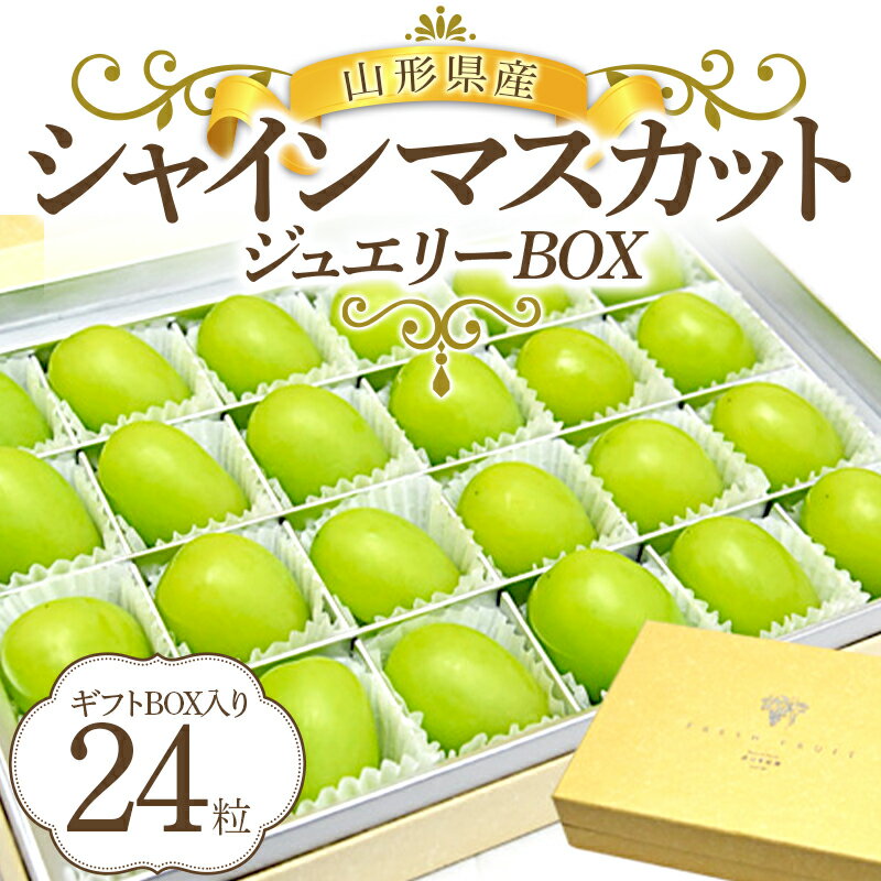 ≪令和6年度 先行予約≫山形県産シャインマスカット ジュエリーBOX