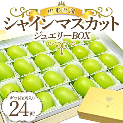 ≪令和6年度 先行予約≫山形県産シャインマスカット ジュエリーBOX FSY-0006