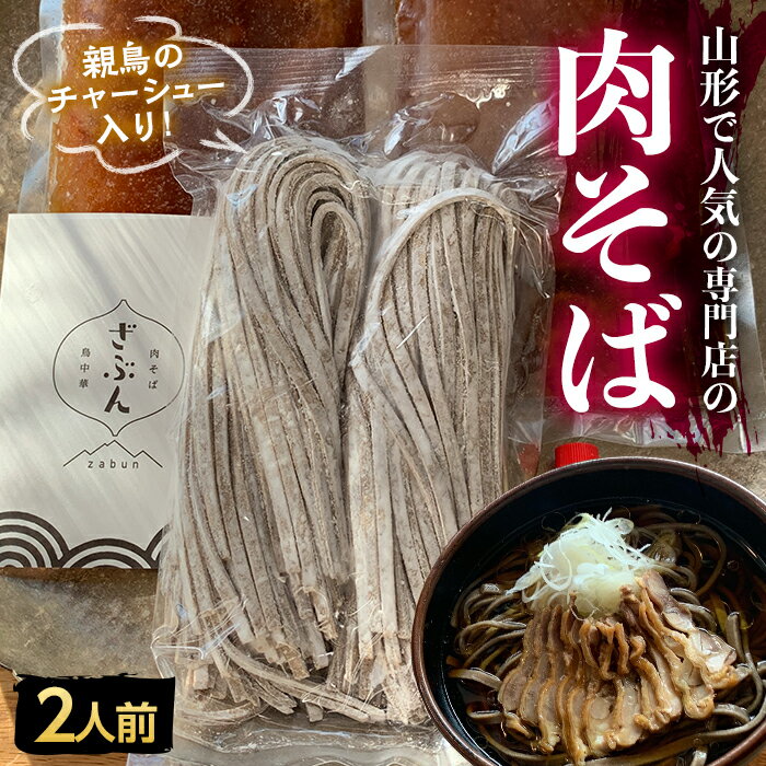 地元山形の人気店!『肉そば・鳥中華 ざぶん』の 肉そばセット(2人前)