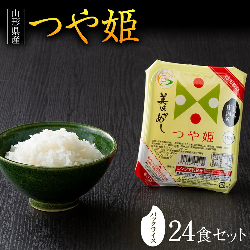【ふるさと納税】《城北麺工》山形県産 つや姫（白米）24食 パックライス F2Y-3258のサムネイル