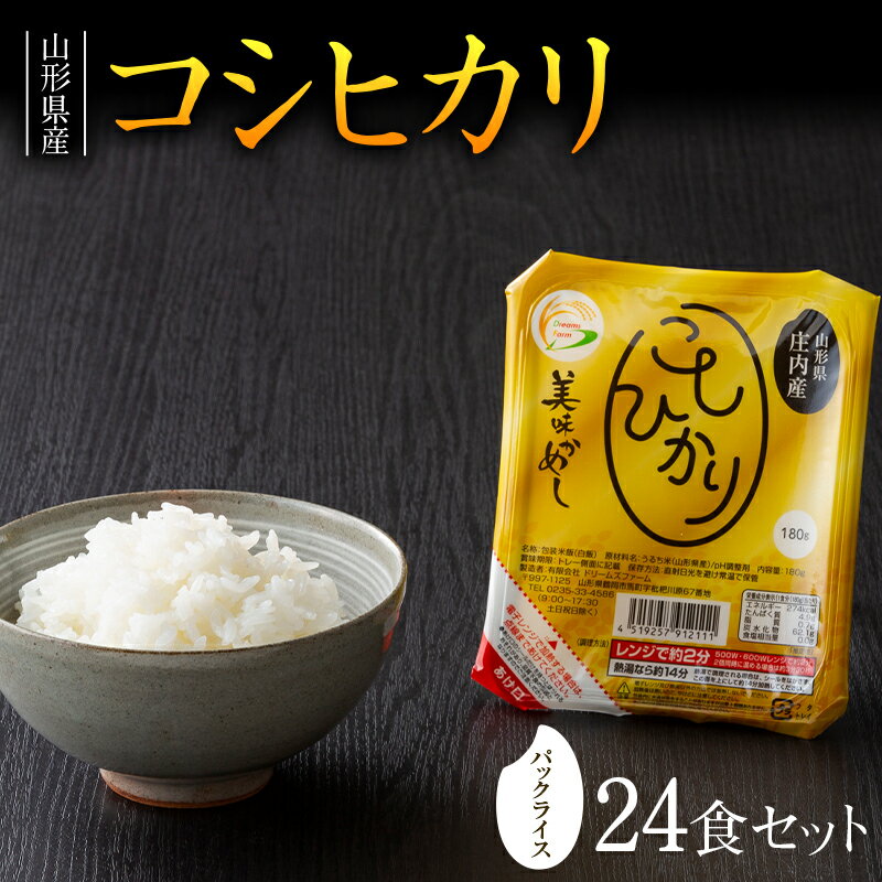 《城北麺工》山形県産 コシヒカリ（白米）24食 パックライス F2Y-3259