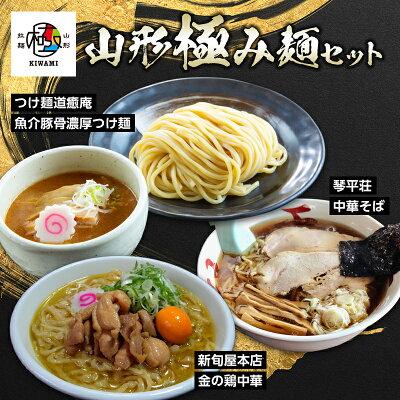 山形県 【ふるさと納税】山形・極み麵セット(つけ麺道癒庵・琴平荘・新旬屋 麺) 人気ラーメン店 食べ比べ F2Y-5338
