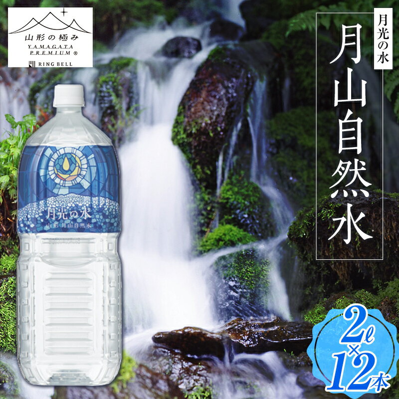 【ふるさと納税】【山形の極み】月光の水 ～月山自然水～ 2L