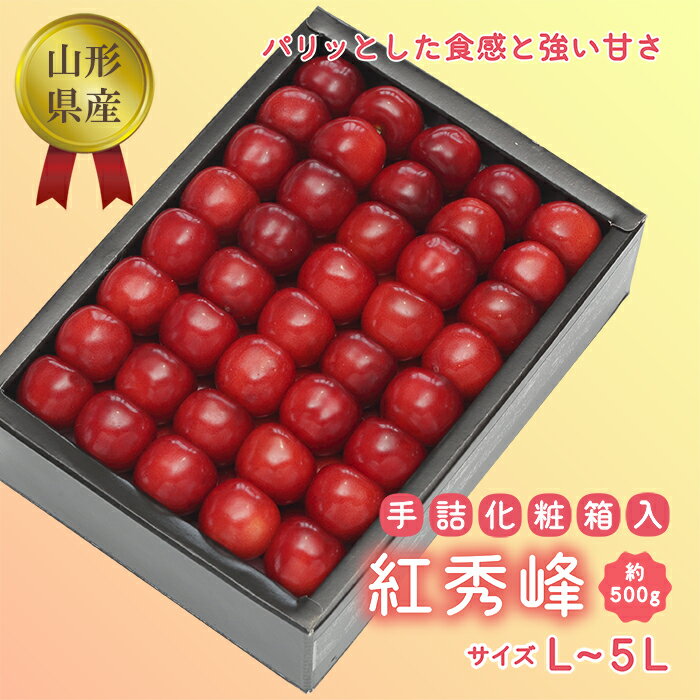 【ふるさと納税】【2025年度先行予約品】【紅秀峰】手詰め500g(化粧箱入り) FSY-0085