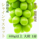 ・ふるさと納税よくある質問はこちら ・寄附申込みのキャンセル、返礼品の変更・返品はできません。あらかじめご了承ください。気候風土が栽培に適しているため、全国有数の生産量を誇る山形県。 その中でも人気の品種がシャインマスカットです。 皮ごと食べることが出来て、粒が大きく食べ応え抜群！ 糖度が高いのに後味スッキリで、香りも良く上品な甘さも魅力。 ケーキやタルト等、スイーツアレンジにも人気があります。 緑色に近いと香りが強く、熟してくると黄色に近く甘みが強くなります。 小さなお子様からご高齢の方まで食べやすいシャインマスカットを、 頑張った自分へのご褒美、贅沢で美味しいスイーツ作り・お弁当やデザートにぜひ召し上がり下さい！ 旅行に行った気分や幸せな時間が少しでも増えて、笑顔になっていただけると嬉しいです。 山形の農家さんが丹精込めて作った【山形県産 シャインマスカット】心を込めてお届けします。 【注意事項】 ●画像はイメージです。梱包や詰め方など農家さんにより多少異なる場合がございます。 ●季節品・収穫量によるため配達日の指定は承っておりません。発送期日内に順次出荷になります。 ●生育状況や天候等の影響により、規格や代替品変更・発送期日から前後する場合がございます。 ●消費期限は目安です。到着後すぐに状態をご確認ください。 　受け取り後は野菜室で保存し、出来る限りお早めに召し上がり下さい。 　沖縄・離島へのお届けはいたしかねます。 ●稀に輸送中の揺れや温度管理等により、傷みやが生じる場合がございます。 　万が一ひどい傷みがありましたら状態を撮影いただき、写真を伝票の依頼主までお送りください。 ●若干のサビや傷・種が入っている場合がありますが、品質には問題ありません。 　出来る限り良い品物をお届け出来るように努力させていただきますので、ご理解いただけると幸いです。 　尚、お時間が過ぎてからの対応はいたしかねます。 あらかじめご了承いただきお申込みくださいますよう、お願いいたします。 【株式会社千笑花夢】 私達の命につながる食べ物を忍耐強く、努力して大切に育て、日本の食を支えてくれている農家さん。 農家さんにはそれぞれのストーリーが存在します。 まだ知らなかった食べたことのない、美味しいものが山形にはたくさんあります。 自分や家族・大切な人が好きなもの、美味しいもので笑顔になる。 そんな素晴らしいことが出来る、地元の農家さんが作ったものを応援したい。全国の皆様に食べて頂きたい。 株式会社千笑花夢は、農家の皆様と全国の皆様の繋がりを大事に、笑顔をお届けします。 商品説明 《令和6年産先行受付》※数量・期間限定※ 山形県産シャインマスカット 内容量：シャインマスカット 約800g以上 大粒1房 産地：山形県産 申込条件：オンライン決済限定 申込期日：2024年9月5日まで 発送期日：2024年9月下旬頃～10月中旬頃 消費期限：製造後5日以内（冷蔵） 保存方法：常温 配送方法：常温 事業者：株式会社 千笑花夢 「ふるさと納税」寄附金は、下記の事業を推進する資金として活用してまいります。 寄附を希望される皆さまの想いでお選びください。 1. 次代を担い地域を支える人材の育成・確保 2. 競争力のある力強い農林水産業の振興・活性化 3. 高い付加価値を創出する産業経済の振興・活性化 4. 県民が安全・安心を実感し、総活躍できる社会づくり 5. 未来に向けた発展基盤となる県土の整備・活用 6. 自治体におまかせ 申請書を受領証明書と一緒にお送りしますので、必要情報を記載の上、返信用封筒に切手を貼付いただきご返送ください。 入金確認後、注文内容確認画面の【注文者情報】に記載の住所に45日以内に発送いたします。(年末年始を除く)