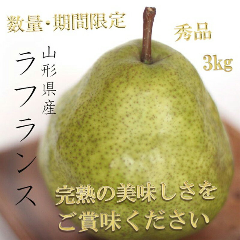 《令和6年産先行受付》※数量・期間限定※ 山形県産ラ・フランス 秀品 約3kg 8玉～14玉前後 FSY-0023