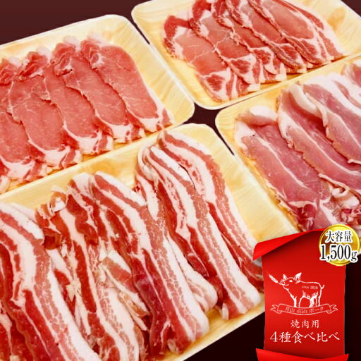 【ふるさと納税】月山maltポーク 焼肉用 4種食べ比べセット 1500g 【ふるさと納税】月山maltポーク 焼肉用 4種食べ比べセット 1500g