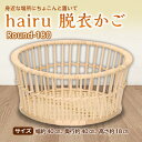 【ふるさと納税】hairu 脱衣かご Round-180 F2Y-5066