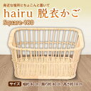 【ふるさと納税】hairu 脱衣かご Square-180 F2Y-5067