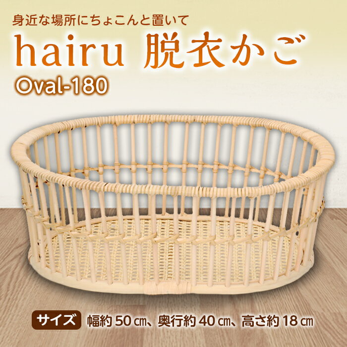 【ふるさと納税】hairu 脱衣かご Oval-180 F2Y-5068 1