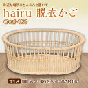【ふるさと納税】hairu 脱衣かご Oval-180 F2Y-5068(3)