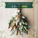 【ふるさと納税】ドライフラワー専門店sankaが作る花束(ブーケ)グリーン系 F2Y-5094