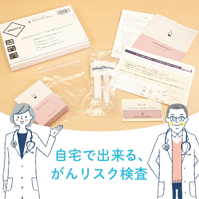 身体測定器・医療計測器人気ランク11位　口コミ数「0件」評価「0」「【ふるさと納税】だ液による、がんリスク検査「サリバチェッカー®」 F2Y-2643」