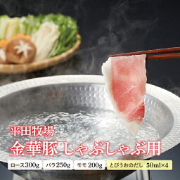 【ふるさと納税】金華豚 しゃぶしゃぶ用 高級ブランド豚 豚肉 バラ ロース モモ 肉 お肉 おにく ニク 山形県 F2Y-0464