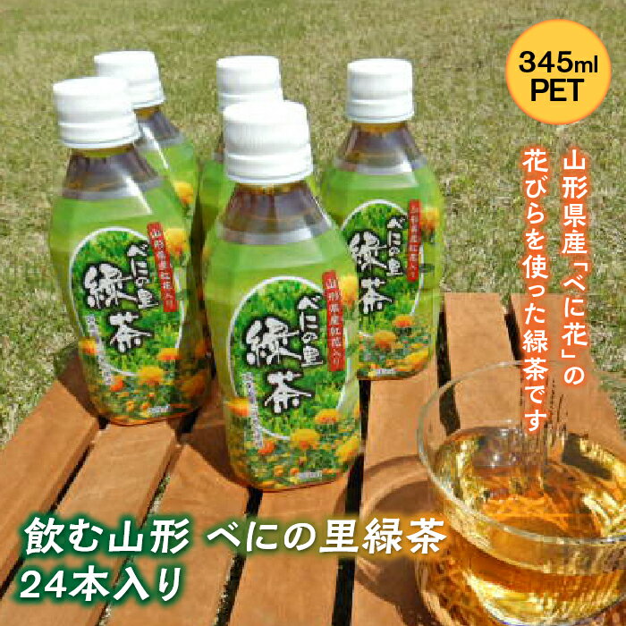 2位! 口コミ数「0件」評価「0」飲む山形 べにの里 緑茶 345ml PET24本入り F2Y-2253