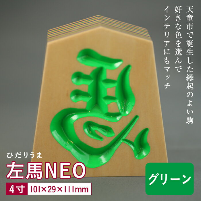 【佐藤工芸】左馬NEO 4寸 ＜グリーン＞ F2Y-5864