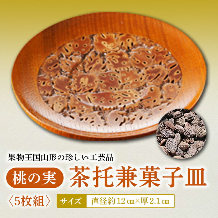 【ふるさと納税】桃の実茶托兼菓子皿 F2Y-2360
