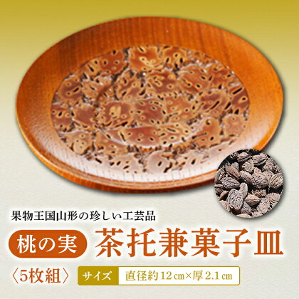 桃の実茶托兼菓子皿 F2Y-2360