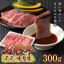 【ふるさと納税】山形牛モモ焼肉用 300g【冷凍】 F2Y-2372