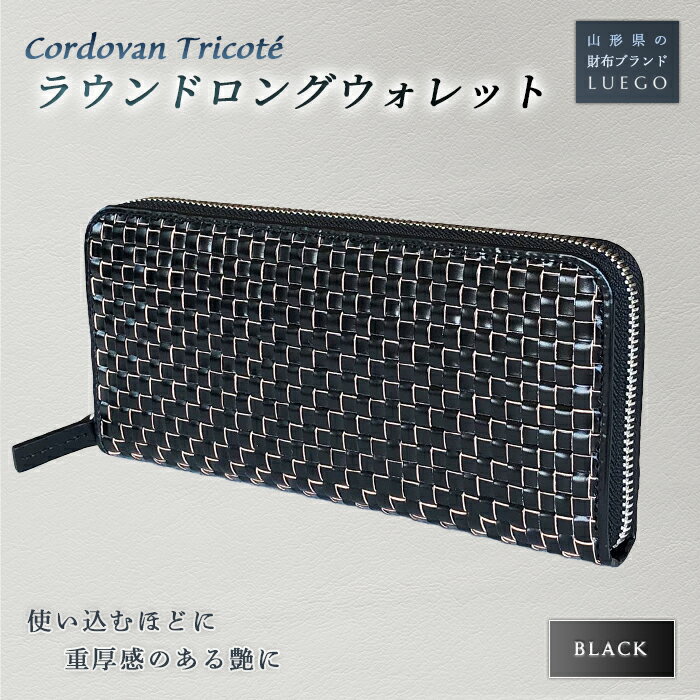 【ふるさと納税】LUEGO Cordovan Tricoté コードバントリコ ラウンドロングウォレット F2Y-2404