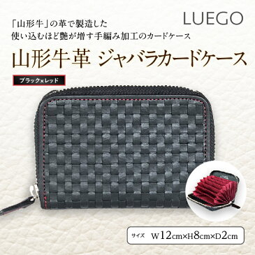 【ふるさと納税】LUEGO山形牛革 ジャバラカードケース／ブラック×レッド F2Y-2986