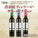 【ふるさと納税】 冬季 出羽桜 ヴィンテージ・サケ・コレクション F2Y-2453