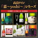 【ふるさと納税】高畠ワイン「嘉〜yoshi〜」シリーズ（2か月毎に1本・全6回発送） 各750ml 赤 白 辛口 ロゼ スパークリング お酒 山形県 F2Y-3546