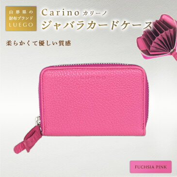 【ふるさと納税】LUEGO Carino カリーノ ジャバラカードケース/フューシャピンク F2Y-2481