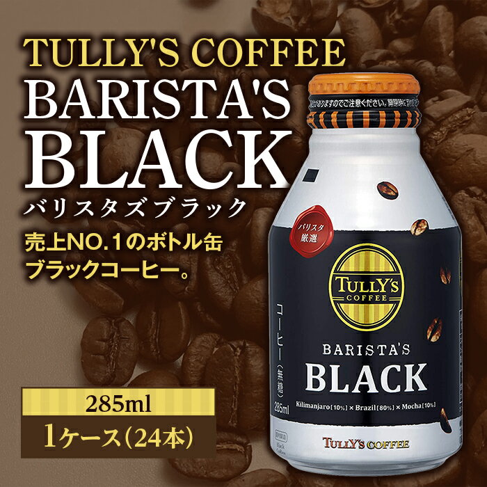 【ふるさと納税】TULLY'S COFFEE BARISTA