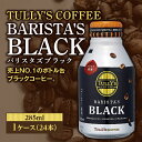 【ふるさと納税】TULLY'S COFFEE BARISTA'S BLACK（バリスタズブラック）285ml ×1ケース(24本) F2Y-2560